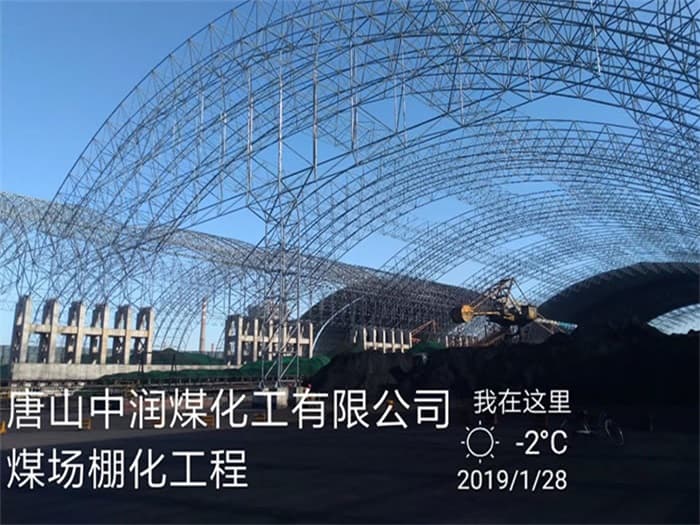 淮北中润煤化工有限公司煤场棚化工程