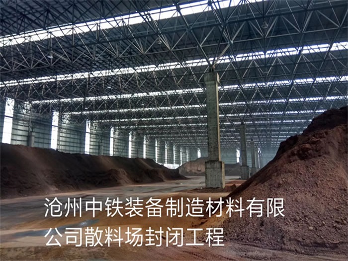 淮北中铁装备制造材料有限公司散料厂封闭工程